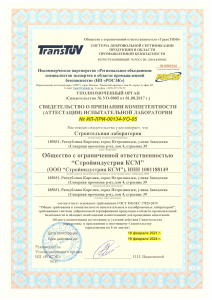 Свидетельство о признании компетентности (аттестации) испытательной лаборатории № ИЛ-ЛРИ-00134-УО-05
