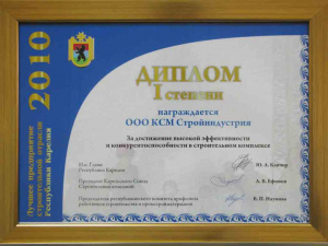 Диплом I степени «За достижение высокой эффективности и конкурентоспособности в строительном комплексе Республики Карелия»