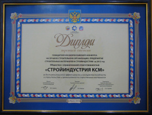 Диплом III степени победителя XVII Всероссийского конкурса на лучшую строительную организацию, предприятие строительных материалов и стройиндустрии за 2012 год