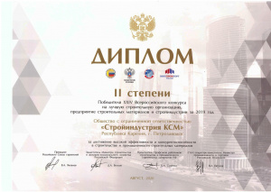 Диплом II степени победителя XXIV Всероссийского конкурса на лучшую строительную организацию, предприятие строительных материалов и стройиндустрии за 2019 год