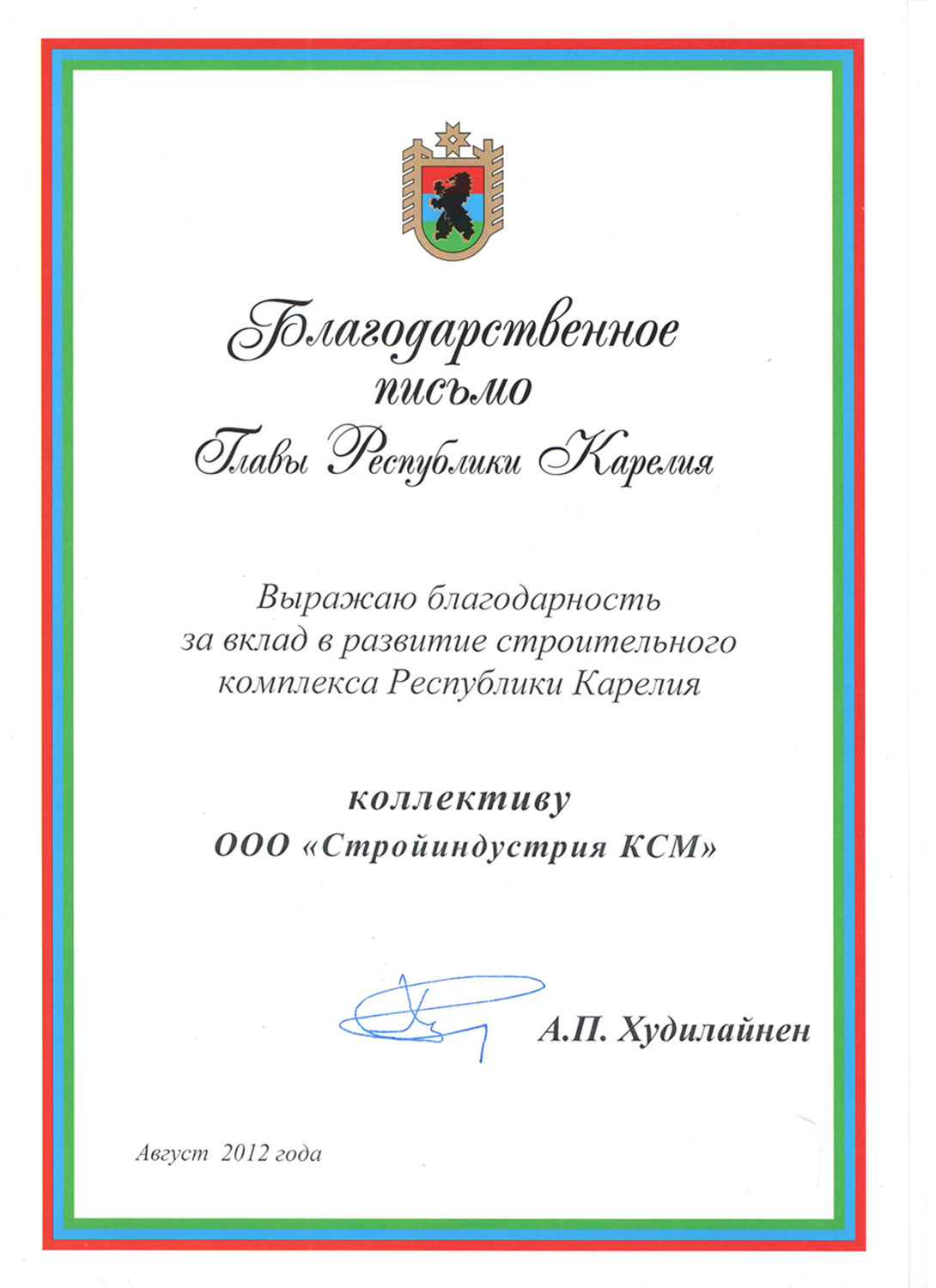 Благодарственное письмо от Главы Республики Карелия