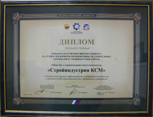 Диплом III степени победителя XVI Всероссийского конкурса на лучшее предприятие промышленности строительных материалов и стройиндустрии за 2011 год