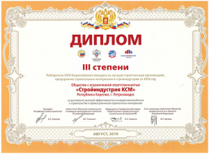 Диплом III степени победителя XXIII Всероссийского конкурса на лучшую строительную организацию, предприятие строительных материалов и стройиндустрии за 2018 год