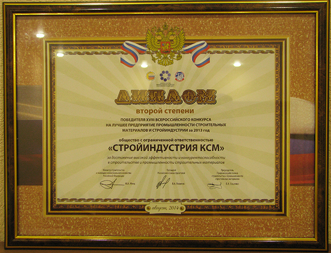 Диплом II степени победителя XVIII Всероссийского конкурса на лучшую строительную организацию, предприятие строительных материалов и стройиндустрии за 2013 год