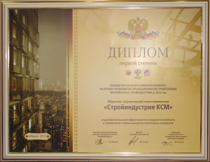 Диплом I степени победителя XIX Всероссийского конкурса на лучшее предприятие промышленности строительных материалов и стройиндустрии за 2014 год